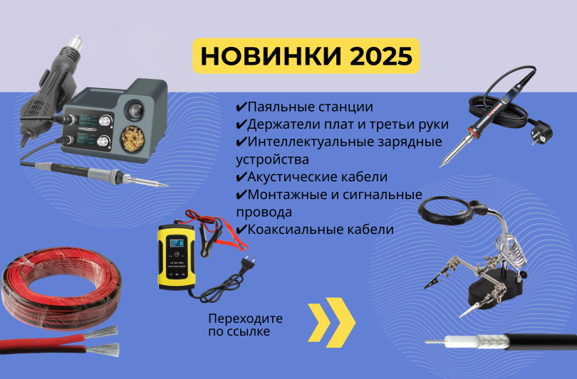Новинки 2025