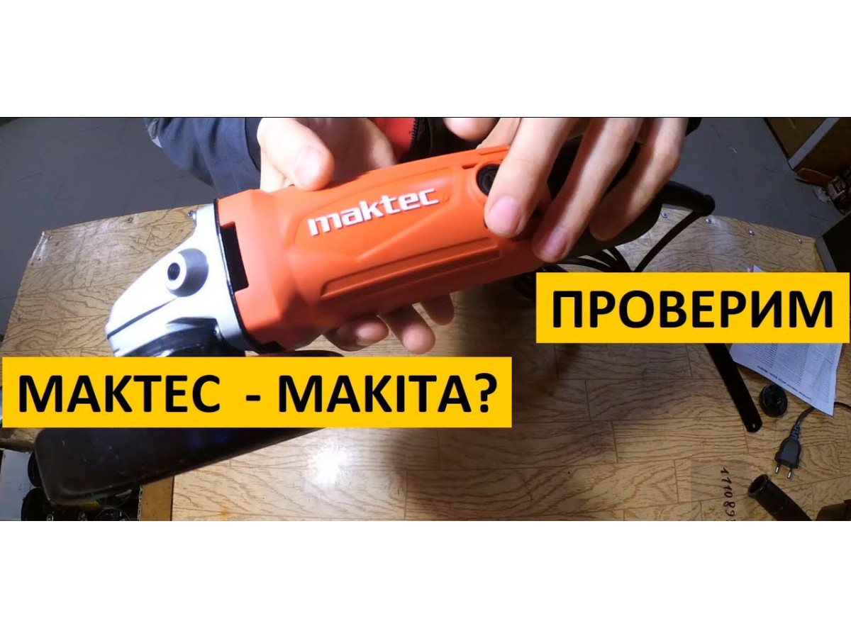 Обзор дешевой УШМ Makita MT963. Серия MAKTEC