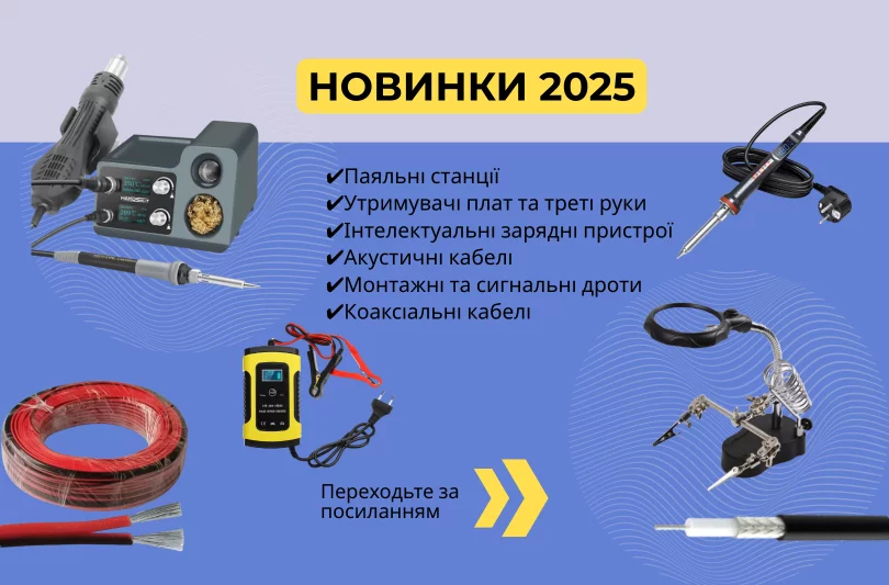 Новинки 2025