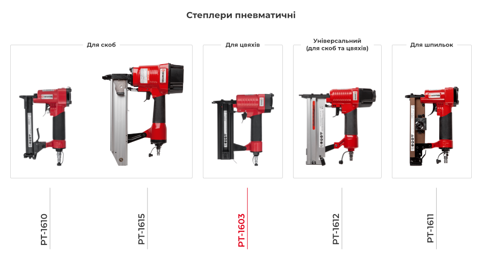 Линейка пневматических степлеров
