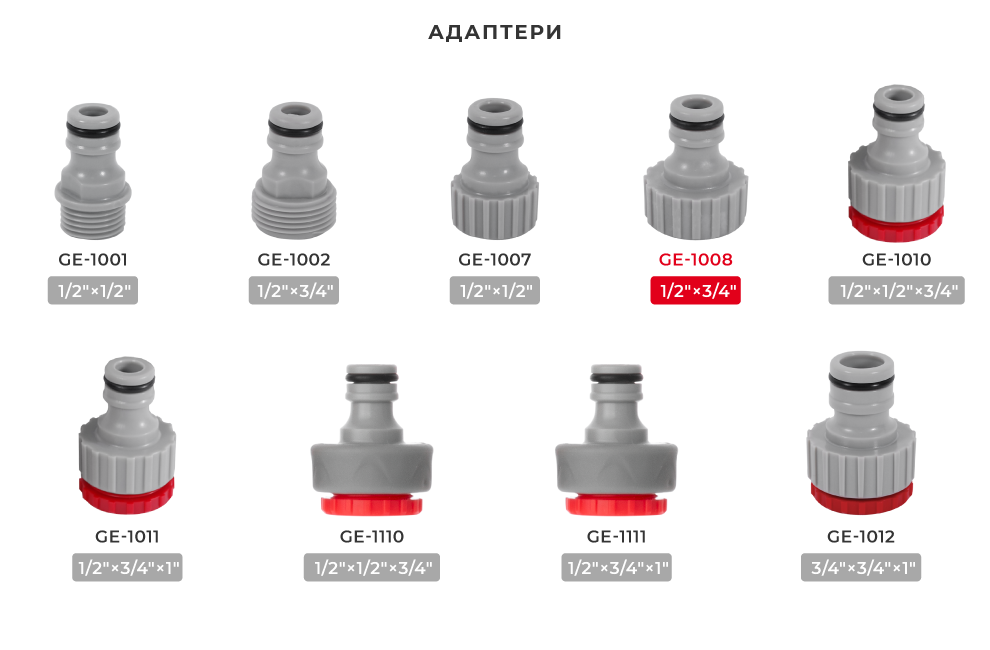 Линейка адаптеров для шлангов