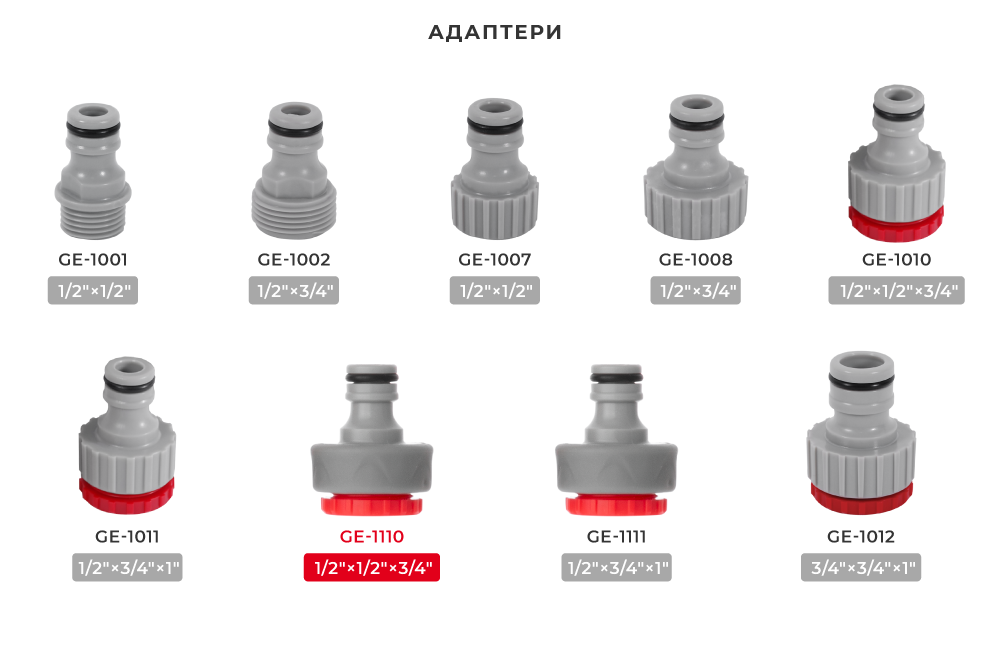 Лінійка адаптерів для шлангів