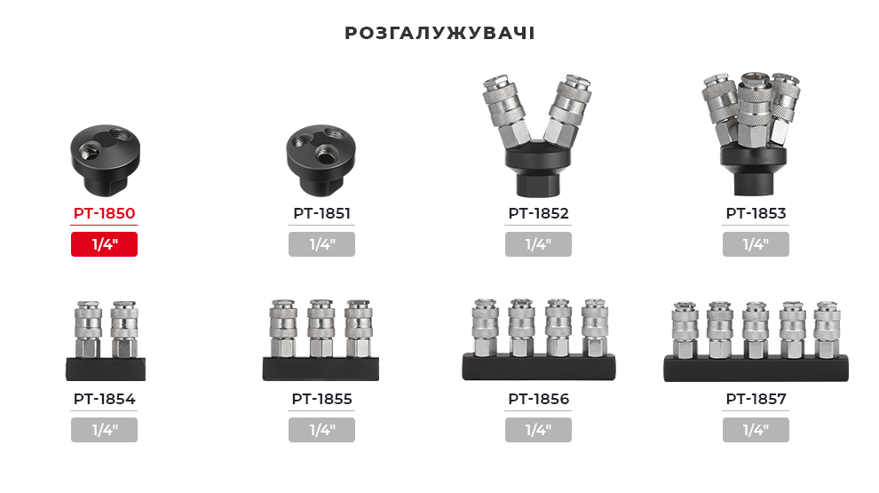 Линейка пневматических разветвителей